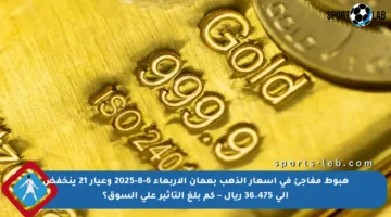 هبوط مفاجئ في أسعار الذهب بعمان الأربعاء 6-8-2025 وعيار 21 ينخفض إلى 36.475 ريال – كم بلغ التأثير على السوق؟